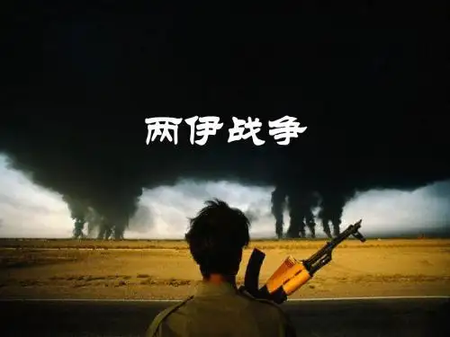 两伊战争