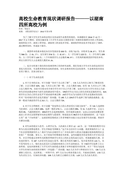 高校生命教育现状调研报告———以湖南四所高校为例