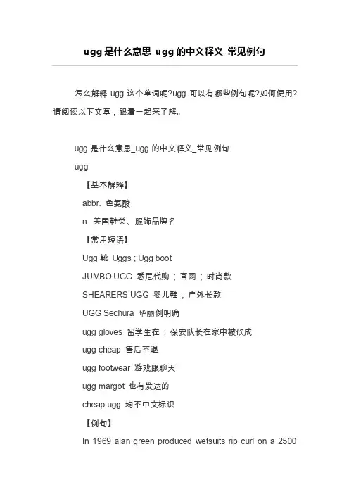 ugg是什么意思_ugg的中文释义_常见例句
