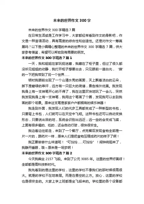 未来的世界作文300字精选7篇