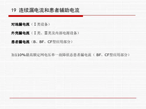 2有源医疗器械标准、检测及核查技巧交流漏电流和电介质强度.pptx
