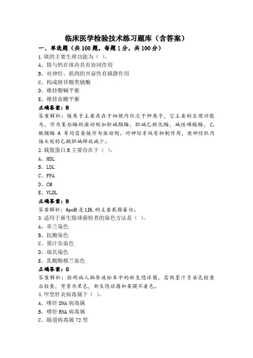 临床医学检验技术练习题库(含答案)