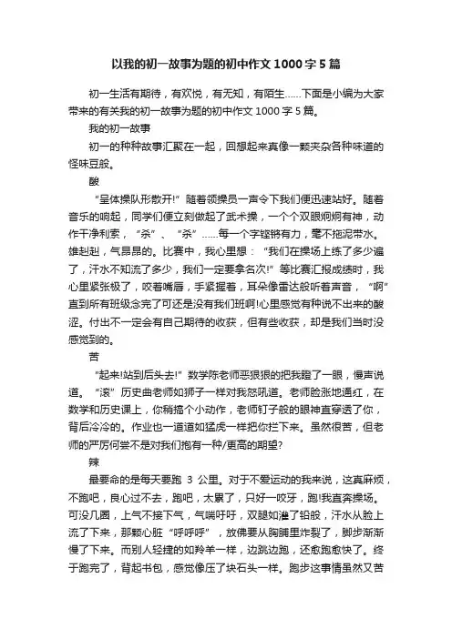 以我的初一故事为题的初中作文1000字5篇