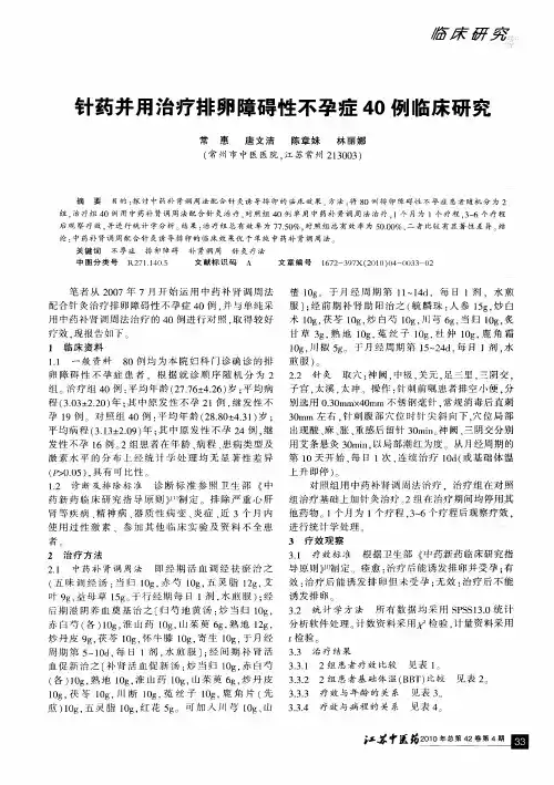针药并用治疗排卵障碍性不孕症40例临床研究