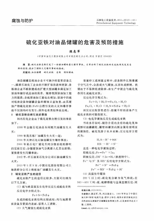 硫化亚铁对油品储罐的危害及预防措施