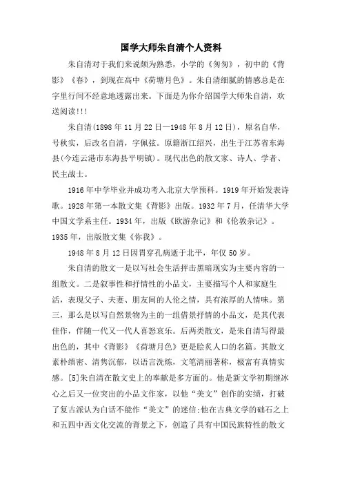 国学大师朱自清个人资料