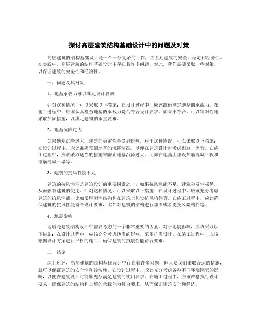 探讨高层建筑结构基础设计中的问题及对策