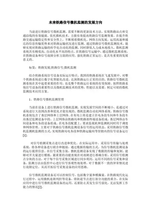 未来铁路信号微机监测的发展方向