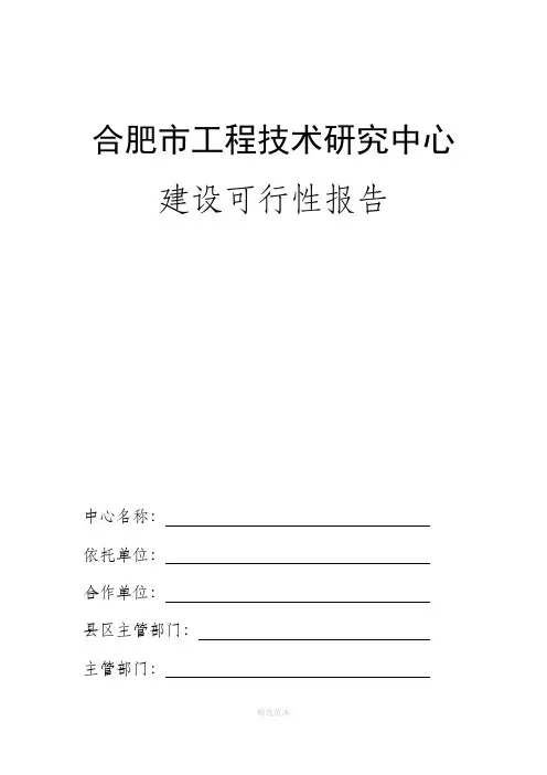工程技术研究中心可行性报告