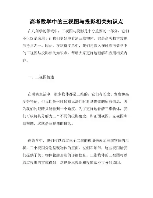 高考数学中的三视图与投影相关知识点