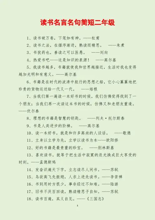 读书名言名句简短二年级