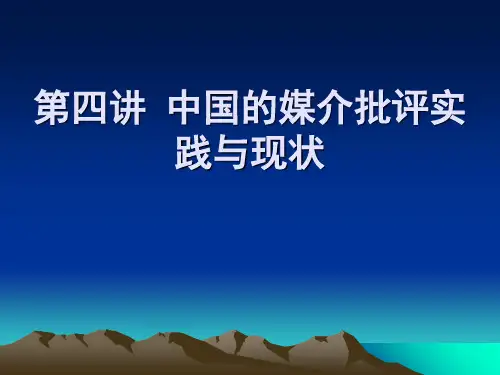 第四讲 中国的媒介批评实践及现状PPT精品文档19页