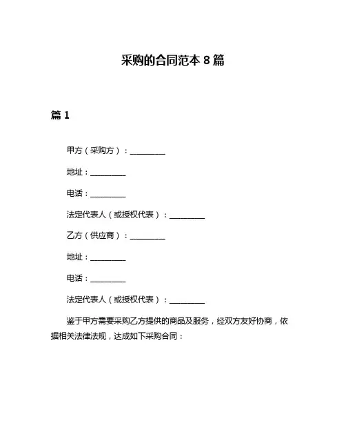 采购的合同范本8篇