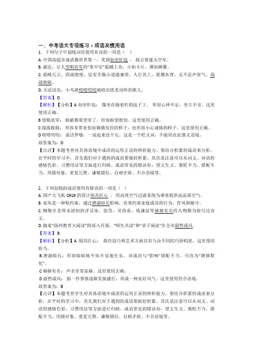 初中中考 语文成语及惯用语训练试题含答案(Word版)