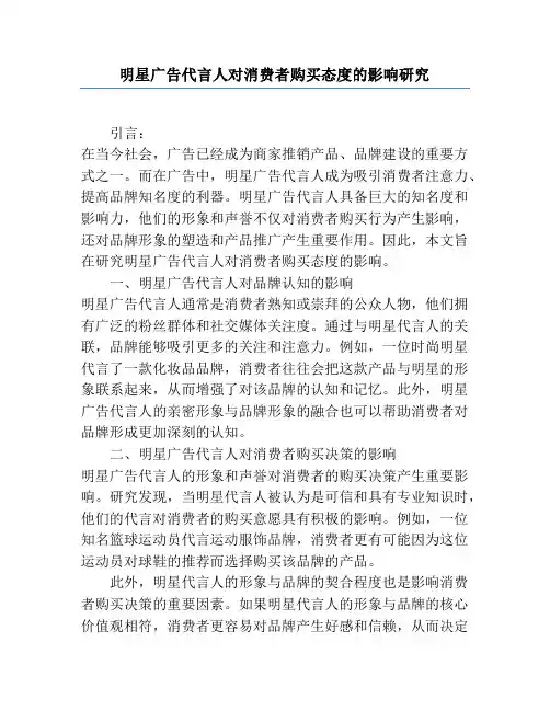 明星广告代言人对消费者购买态度的影响研究