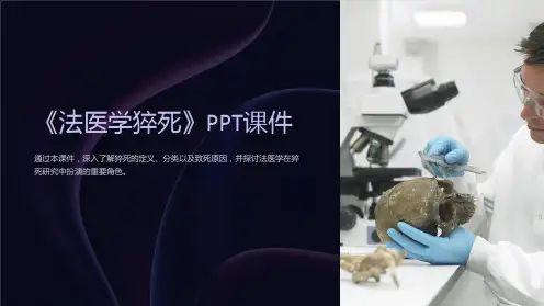《法医学猝死》课件