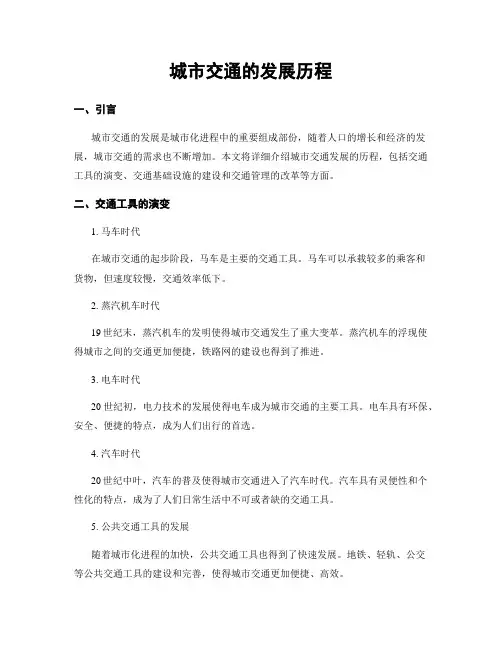 城市交通的发展历程
