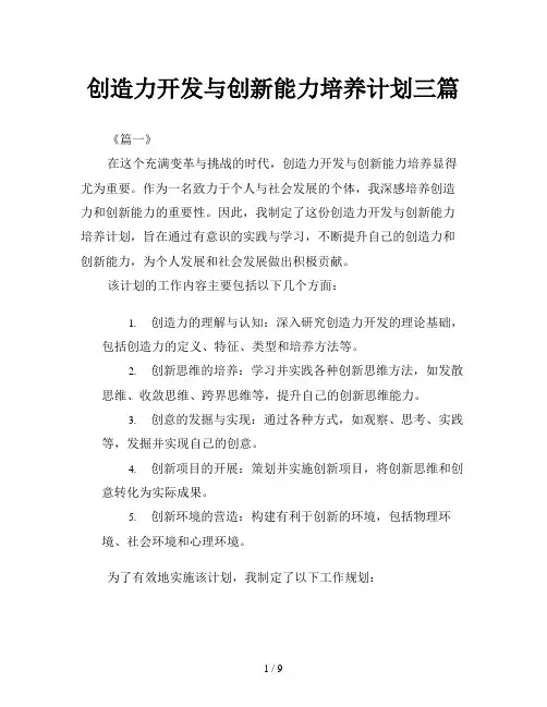 创造力开发与创新能力培养计划三篇