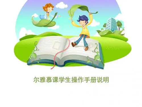 尔雅慕课学生操作手册说明-安徽农业大学教务处