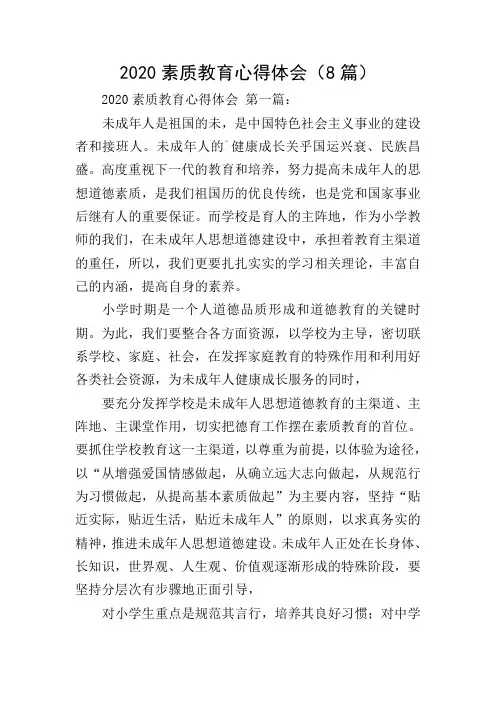 2020素质教育心得体会(8篇)