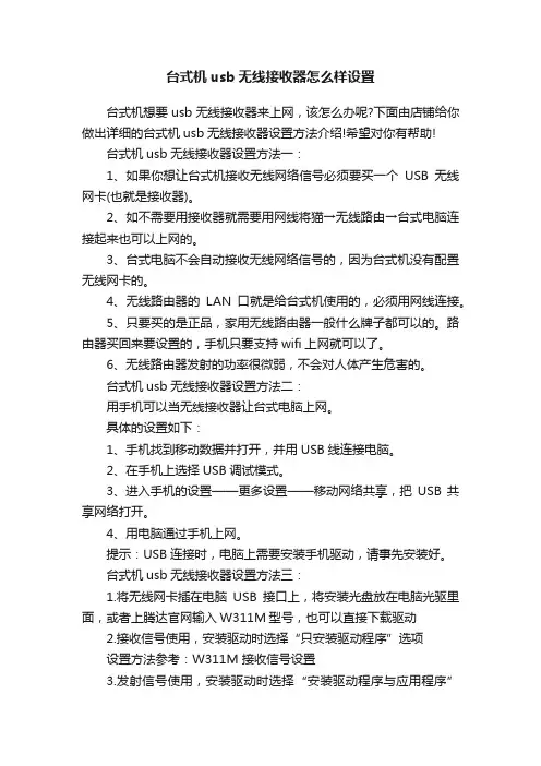 台式机usb无线接收器怎么样设置