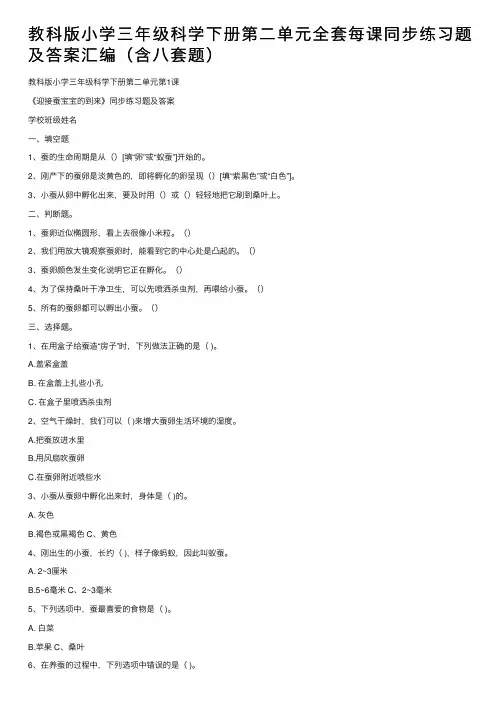 教科版小学三年级科学下册第二单元全套每课同步练习题及答案汇编（含八套题）