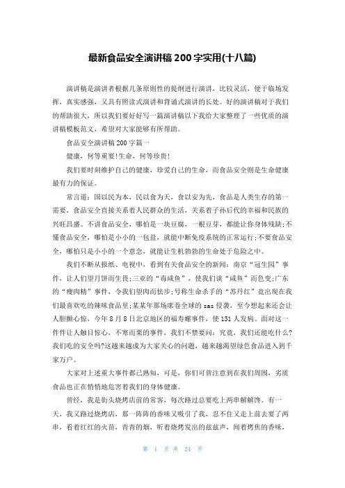 最新食品安全演讲稿200字实用(十八篇)