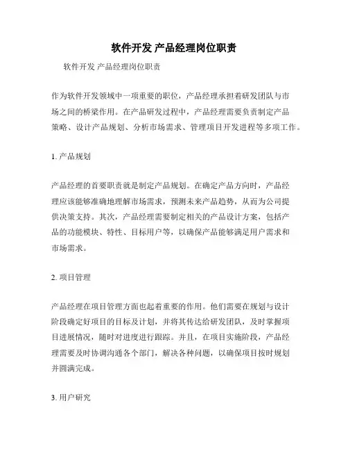 软件开发 产品经理岗位职责