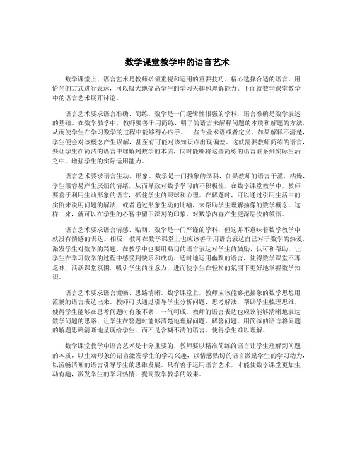 数学课堂教学中的语言艺术