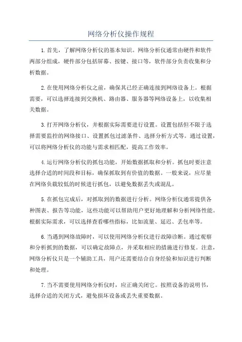 网络分析仪操作规程