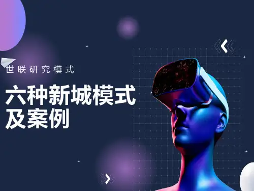 著名地产公司六种新城模式及案例