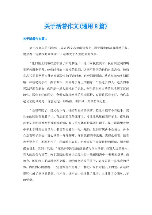 关于活着作文(通用8篇)
