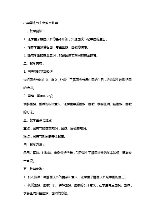 小学国庆节安全教育教案