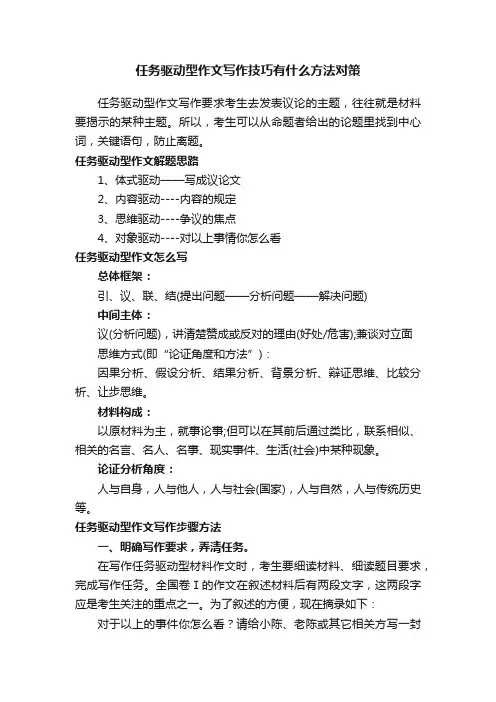 任务驱动型作文写作技巧有什么方法对策