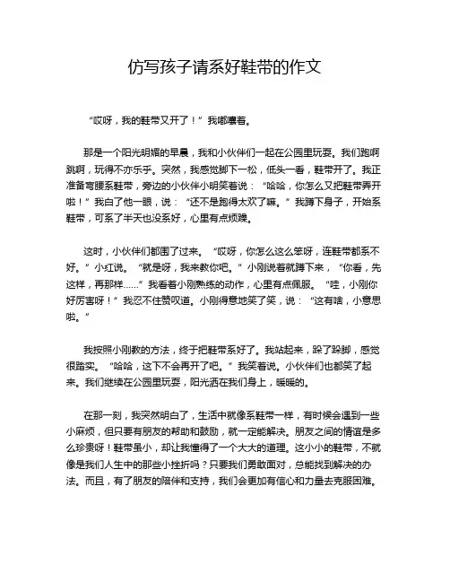 仿写孩子请系好鞋带的作文