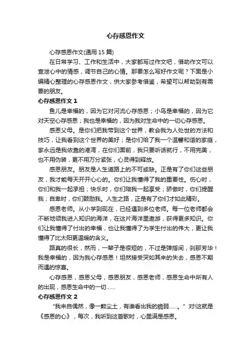 心存感恩作文（通用15篇）