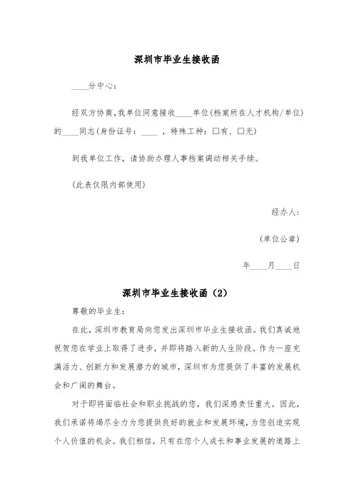 深圳市毕业生接收函（2篇）
