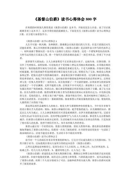 《基督山伯爵》读书心得体会800字