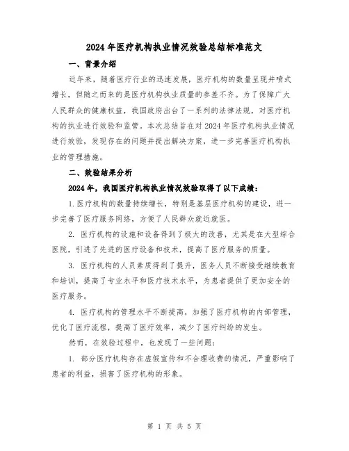 2024年医疗机构执业情况效验总结标准范文(2篇)