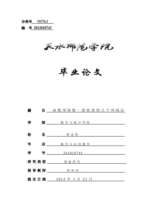 函数项级数一致收敛的几个判别法_数学与应用数学专业毕业论文 精品