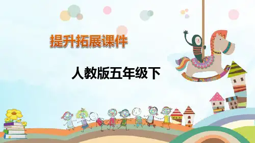 五年级下册数学拓展课件五年级下册图形的运动(三)课件人教版(10张PPT)