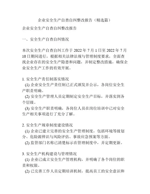 企业安全生产自查自纠整改报告(精选篇)