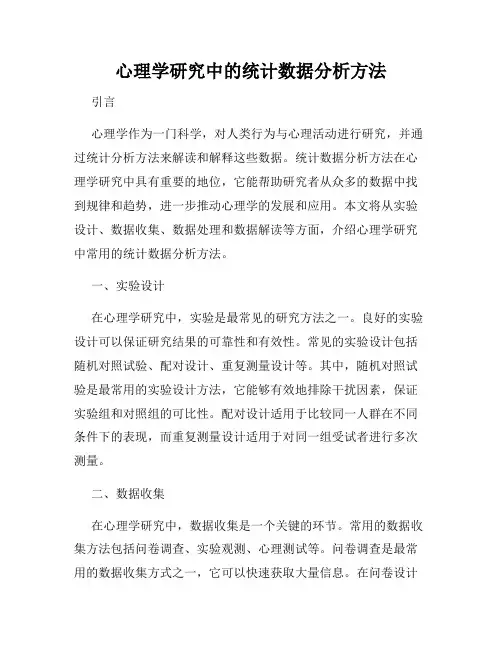 心理学研究中的统计数据分析方法