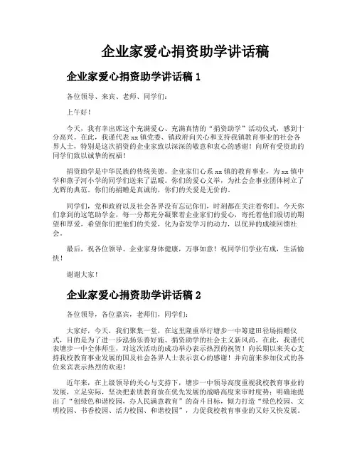 企业家爱心捐资助学讲话稿