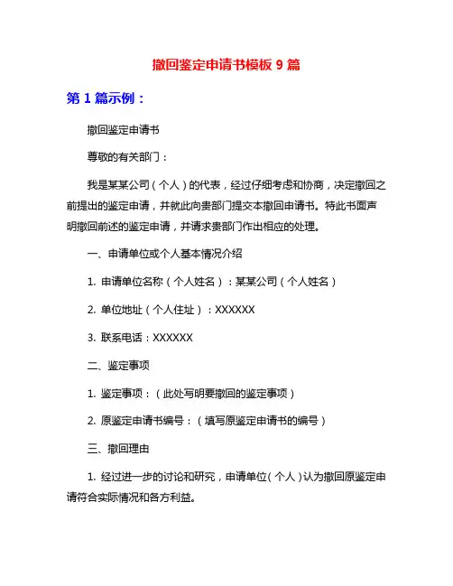 撤回鉴定申请书模板9篇