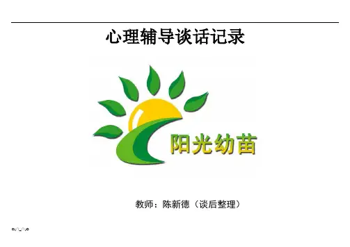 小学生心理访谈记录【精选】