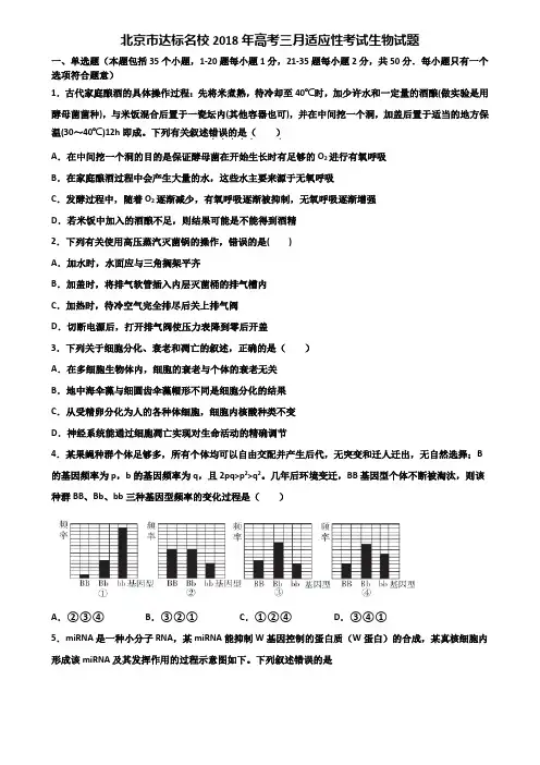 北京市达标名校2018年高考三月适应性考试生物试题含解析