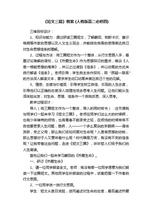 《短文三篇》教案（人教版高二必修四）