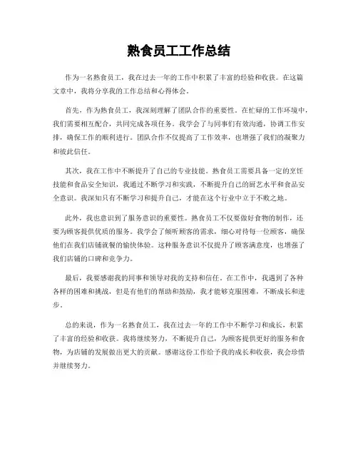 熟食员工工作总结