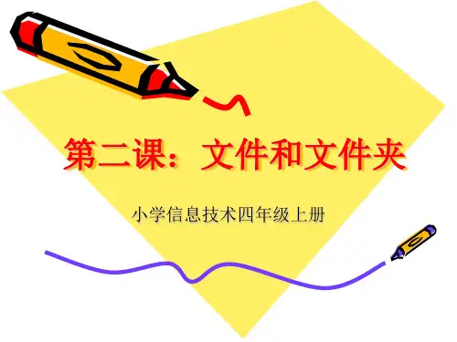 小学信息技术(文件和文件夹)ppt【可修改文字】